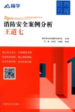 嘿学网考试命题研究委员会组编；罗静，仝艳民，王晓波编著 — 消防安全案例分析 王道七