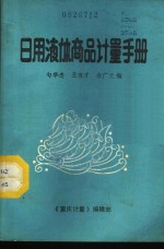 勾华忠，王有才，余广元编 — 日用液体商品计量手册