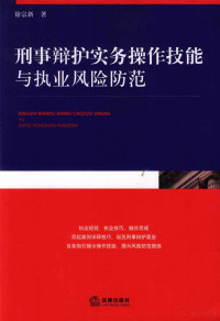 徐宗新编 — 刑事辩护实务操作技能与执业风险防范