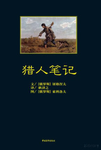 （俄罗斯）屠格涅夫著；耿济之译 — 猎人笔记