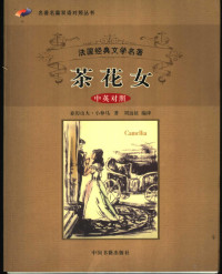 亚历山大·小仲马著；刘远征编译, (法)亚历山大. 小仲马著 , 刘远征编译, 小仲马, Mas Du, 刘远征, 小仲马 Dumas fils, Alexandre, 1824~1895, Alexandre Dumas, (法) 小仲马, A — 茶花女 英汉对照