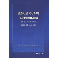 卫生部编著, Guo jia ji ben yao wu lin chuang ying yong zhi nan bian wei hui, 国家基本药物临床应用指南编委会, 国家基本药物临床应用指南编委会, 国家基本药物临床应用指南编委会主编 — 国家基本药物临床应用指南