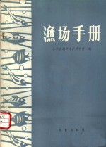 山东省海洋水产研究所编 — 渔场手册