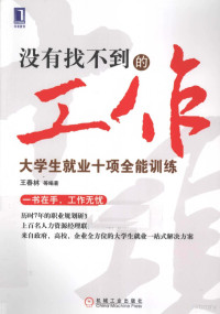 王春林，蒋文新，崔国汉等编著, 王春林等编著, 王春林 — 没有找不到的工作