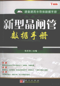 张庆双主编, 张庆双主编, 张庆双 — 新型晶闸管数据手册