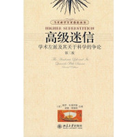 （美）格罗斯，莱维特著；孙雍君，张锦志译, (美)保罗·R. 格罗斯(Paul R. Gross), (美)诺曼·莱维特(Norman Levitt)著 , 孙雍君, 张锦志译, 格罗斯, 列维特, 孙雍君, 张锦志, 格罗斯 (Gross, Paul R.) — 高级迷信：学术左派及其关于科学的争论