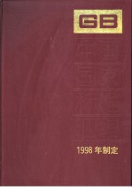 中国标准出版社总编室编 — 中国国家标准汇编 248 GB17203-17232 （1998年制定）