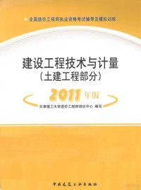 天津理工大学造价工程师培训中心编著, 天津理工大学造价工程师培训中心编写, 天津理工学院 — 全国造价工程师执业资格考试辅导及模拟训练 建设工程技术与计量 土建工程部分 2011年版