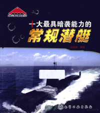 白海军等编, 白海军等编, 白海军 — 十大最具暗袭能力的常规潜艇