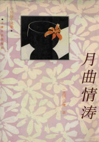 （美国）宗鹰著, Xu, Borong zhu, 徐柏容著, 徐柏容, 宗鹰, 1935- — 月曲情涛