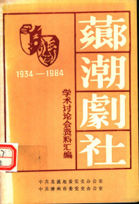 中共龙溪地委党史办公室，中共漳州市委党史办公室 — 芗潮剧社学术讨论会资料汇编 1934-1984