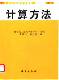 张池平，施云慧编, 哈尔滨工业大学数学系组编 , 张池平, 施云慧编, 张池平, 施云慧, 哈尔滨工业大学 — 非数学专业 计算方法