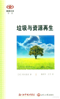 [日]寄本胜美著；滕新华，王冬译 — [阅读日本书系]垃圾与资源再生