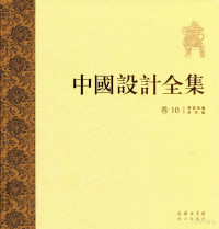 韩荣主编, han rong Wang hu, 韩荣, Han rong, 王琥, 王琥, 韩荣 — 中国设计全集 第10卷 餐饮类编 饮具篇