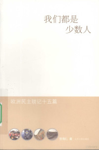 贺海仁著, Seth R. Brooks, 贺海仁, (1966~) — 我们都是少数人