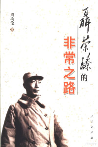 周均伦著, Zhou Junlun zhu, Zhou jun lun, 周均伦著, 周均伦, 周均倫 — 聂荣臻的非常之路