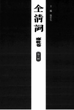 南京大学文学院《全清词》编纂研究室编；张宏生主编；闵丰，冯乾副主编（南京大学文学院） — 全清词 雍乾卷 第8册