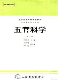 吴博亚主编；苏启明，周亮副主编, Xianzhu Li, 李咸珠, 李咸珠等主编, 李咸珠, 吴博亚主编, 吴博亚 — 五官科学