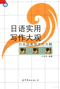 于国军编著, 于国军编著, 于国军 — 日语实用写作大观