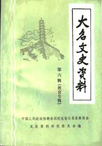 中国人民政治协商会议河北省大名县委员会，文史资料研究委员会编 — 大名文史资料 第6辑 教育专辑