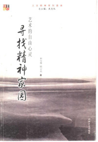 田宝锋，陆云达著, 田宝锋, 陆云达著, 田宝锋, 陆云达 — 寻找精神家园 艺术的自由心灵