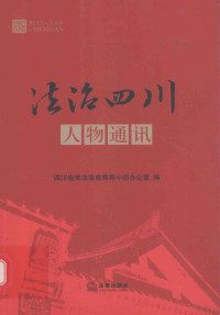 四川省依法治省领导小组办公室编, 四川省依法治省领导小组办公室编, 四川省依法治省领导小组办公室 — 法治四川人物通讯