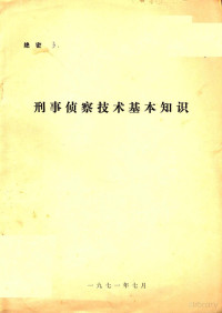 著 — 刑事侦察技术基本知识