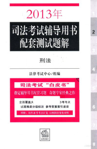 法律考试中心组编 — 2013年司法考试辅导用书配套测试题解 刑法