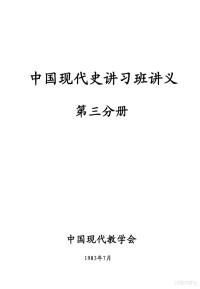 中国现代史学会编 — 中国现代史讲习班讲义 第3分册