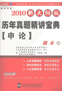 程连昌主编 — 历年真题精讲宝典 申论 题本