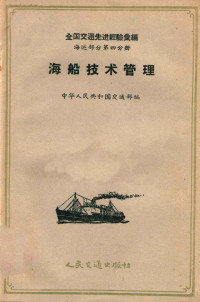 中华人民共和国交通部编 — 全国交通先进经验汇编 海运部分 第4分册 海船技术管理