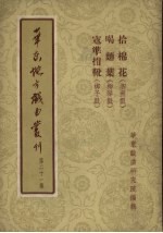 华东戏曲研究院编辑 — 华东地方戏曲丛刊 第21集