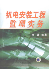 强健编著, 强健编著, 强健 — 机电安装工程监理实务