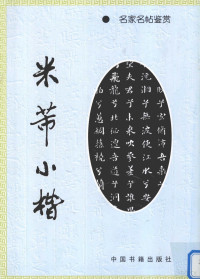 （宋）米芾书, 米芾, 1051-1107, Ben she bian, (宋)米芾书, 米芾 — 米芾小楷