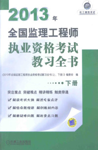 《2013年全国监理工程师执业资格考试教习全书》编委会编 — 2013年全国监理工程师执业资格考试教习全书 下