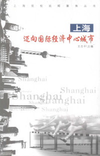 王志平主编, Wang Zhiping zhu bian, Jiang Weiqun, Ju Lixin fu zhu bian, 王志平主编 , 蒋为群, 鞠立新副主编, 王志平, 蒋为群, 鞠立新 — 上海：迈向国际经济中心城市