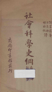 K.W.BIGELOW著；王造时，谢诒徵译述 — 社会科学史纲 第7册 经济学