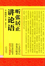 （明）张居正原著；袁省吾译 — 听讲论语