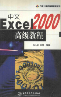 马汝峰，吕屏编著, 马汝峰, 吕屏编著, 马汝峰, 吕屏 — 中文Excel 2000高级教程