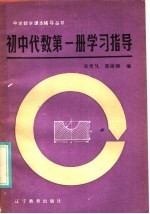 朱传礼，陈淑卿编 — 初中代数第1册学习指导