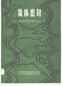 四川省密封技术研究所编译 — 流体密封 第十届国际密封会议论文集