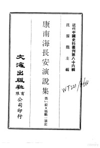 沈云龙 — 近代中国史料丛刊 857-9 康南海长安演说集