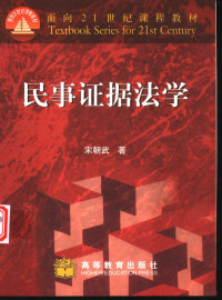 宋朝武著, 宋朝武, 1952-, 宋朝武著, 宋朝武 — 民事证据法学