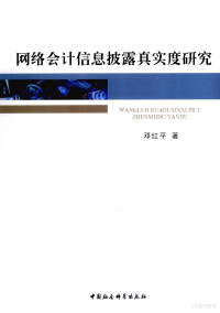 邓红平著, 邓红平著, 邓红平 — 网络会计信息披露真实度研究