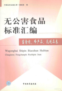 中国标准出版社第一编辑室编, 中国标准出版社第一编辑室编, 中国标准化出版社 — 无公害食品标准汇编