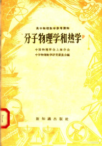 中国物理学会上海分会，中学物理教学研究委员会编 — 高中物理教学参考读物 分子物理学和热学