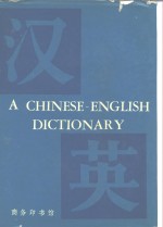 北京外国语学院英语系《汉英词典》编写组编 — 汉英辞典