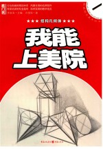 李家友主编；白雪松著 — 我能上美院 结构几何体