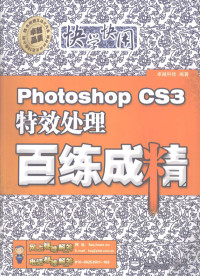 卓越科技编著, 卓越科技编著, 华信卓越公司 — Photoshop CS3特效处理百练成精