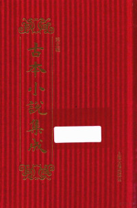 《古本小说集成》编委会编 — 14449631